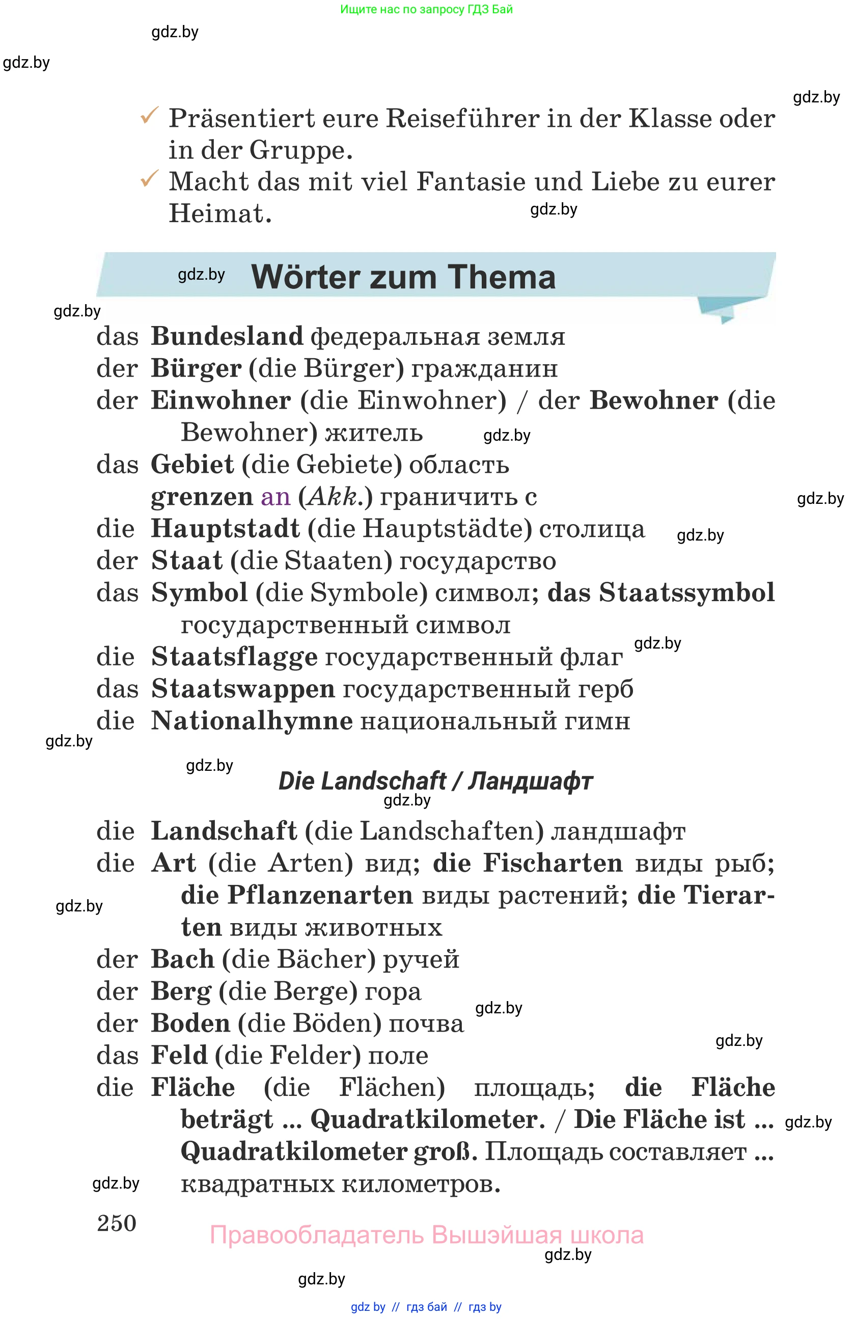 Немецкий язык (Deutsch), 6 класс Учебник (Schülerbuch), авторы: Будько Антонина Филипповна (Budjko Antonina), Урбанович Инна Ювинальевна (Urbanowitsch Ina), издательство Вышэйшая школа, Минск, 2020, бежевого цвета, страница 250