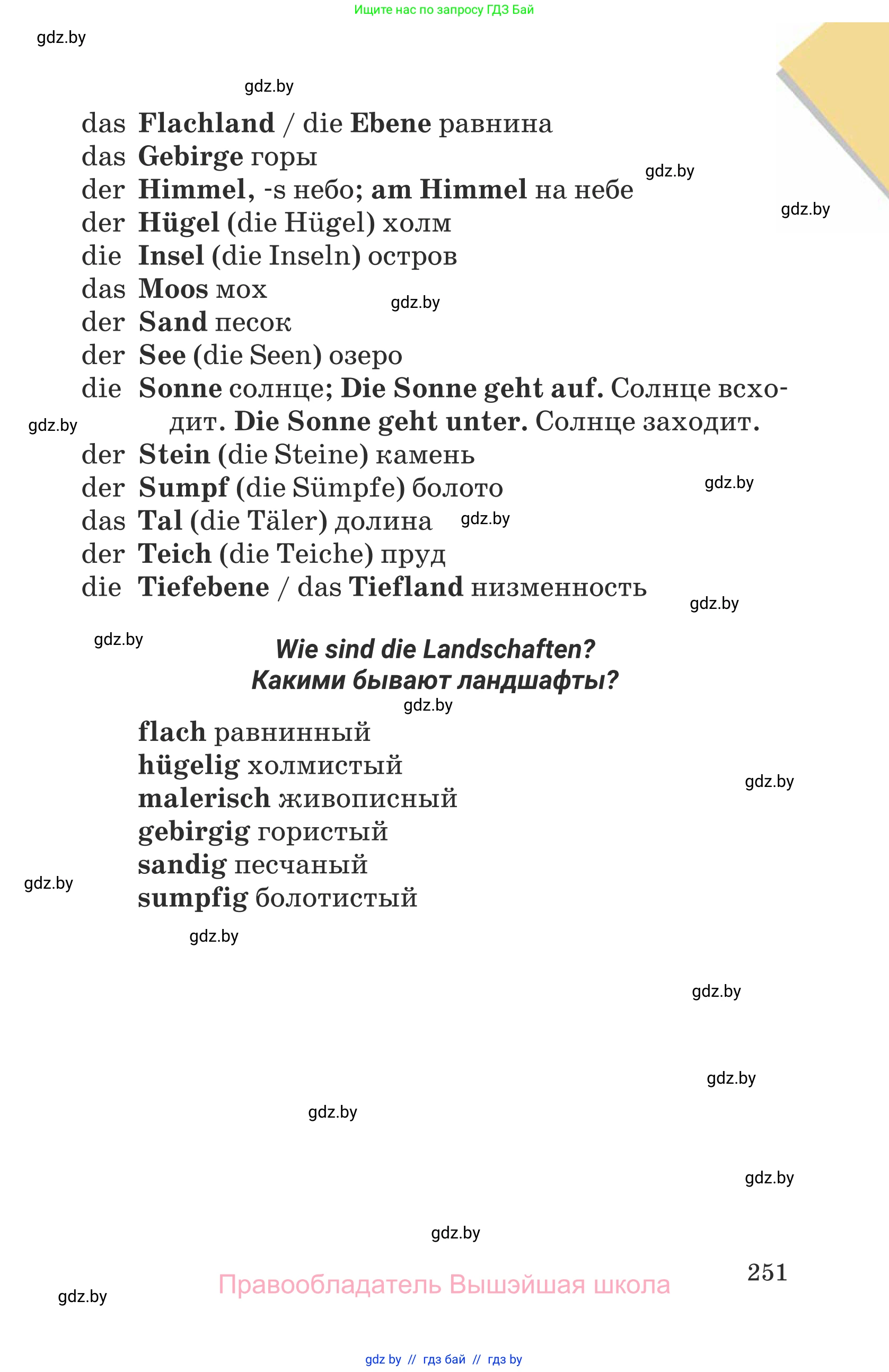 Немецкий язык (Deutsch), 6 класс Учебник (Schülerbuch), авторы: Будько Антонина Филипповна (Budjko Antonina), Урбанович Инна Ювинальевна (Urbanowitsch Ina), издательство Вышэйшая школа, Минск, 2020, бежевого цвета, страница 251