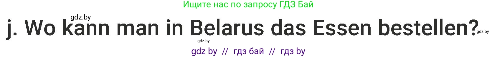 Немецкий язык (Deutsch), 6 класс Учебник (Schülerbuch), авторы: Будько Антонина Филипповна (Budjko Antonina), Урбанович Инна Ювинальевна (Urbanowitsch Ina), издательство Вышэйшая школа, Минск, 2020, бежевого цвета, страница 117, номер j, Условие
