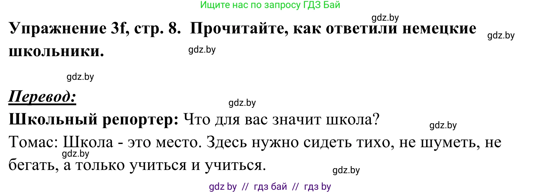 Немецкий язык (Deutsch), 6 класс Учебник (Schülerbuch), авторы: Будько Антонина Филипповна (Budjko Antonina), Урбанович Инна Ювинальевна (Urbanowitsch Ina), издательство Вышэйшая школа, Минск, 2020, бежевого цвета, страница 8, номер f, Решение