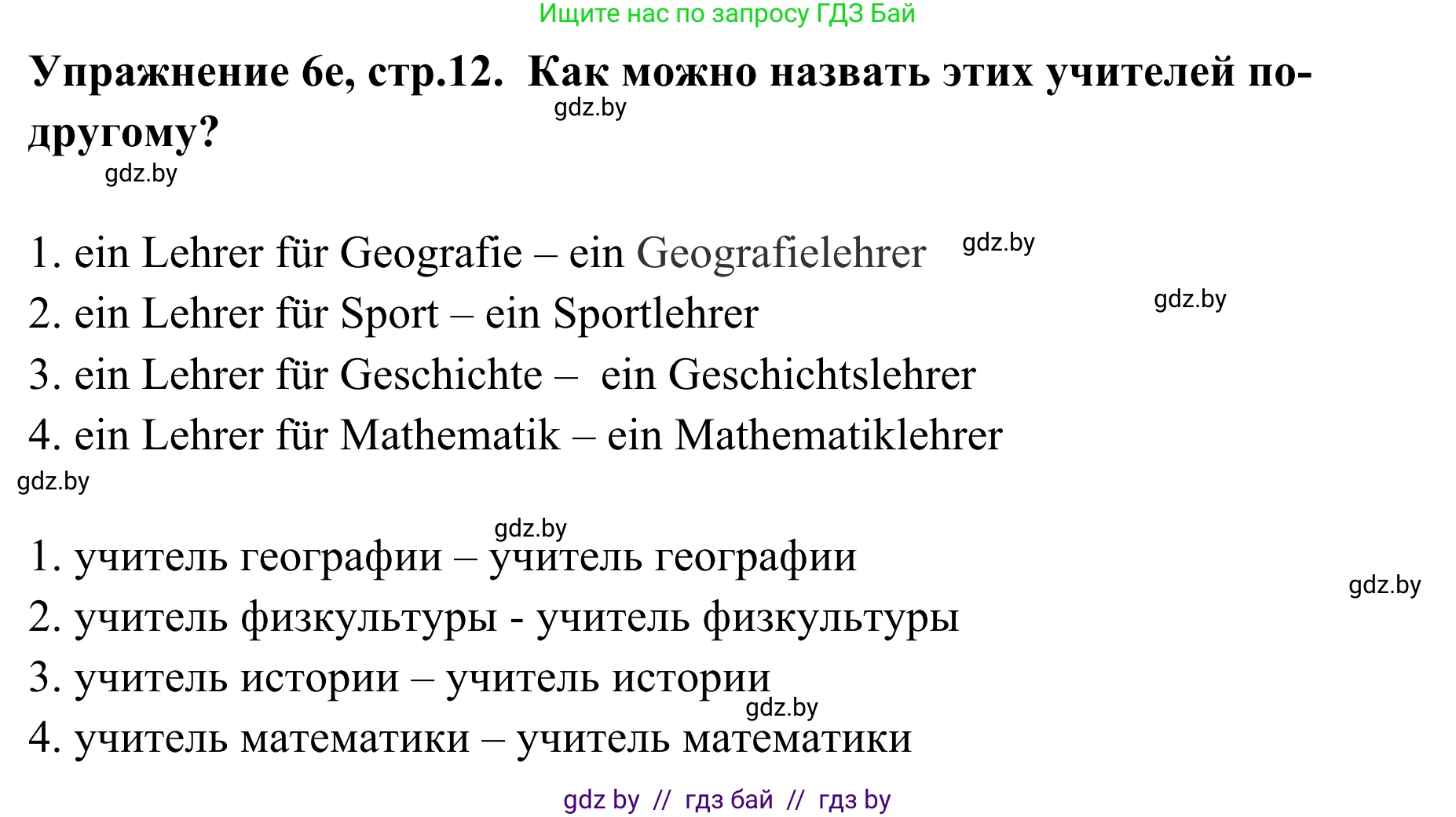 Немецкий язык (Deutsch), 6 класс Учебник (Schülerbuch), авторы: Будько Антонина Филипповна (Budjko Antonina), Урбанович Инна Ювинальевна (Urbanowitsch Ina), издательство Вышэйшая школа, Минск, 2020, бежевого цвета, страница 12, номер e, Решение