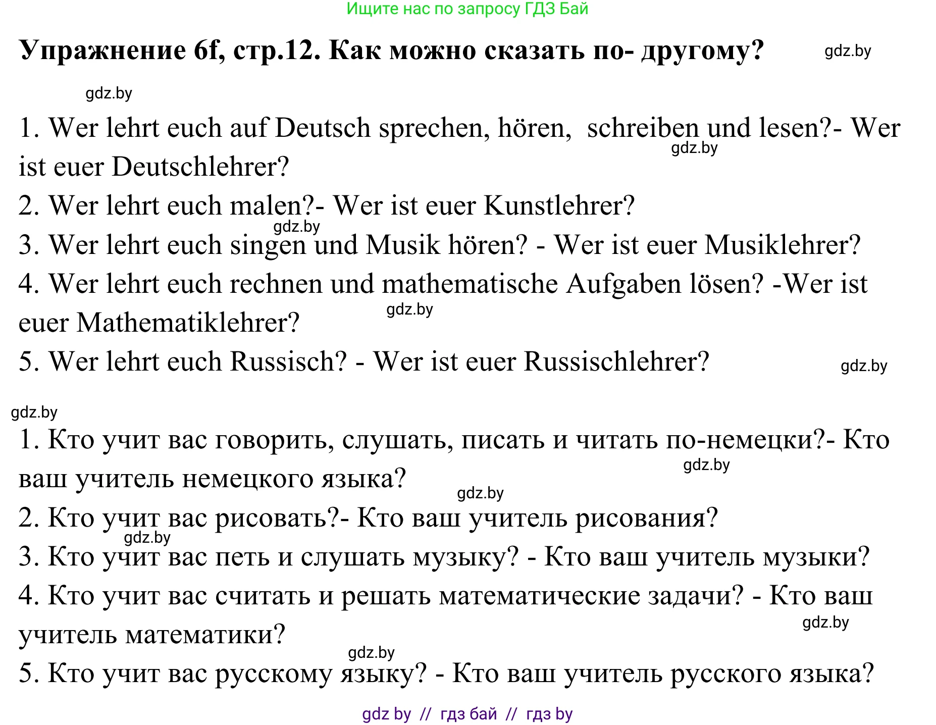 Немецкий язык (Deutsch), 6 класс Учебник (Schülerbuch), авторы: Будько Антонина Филипповна (Budjko Antonina), Урбанович Инна Ювинальевна (Urbanowitsch Ina), издательство Вышэйшая школа, Минск, 2020, бежевого цвета, страница 12, номер f, Решение