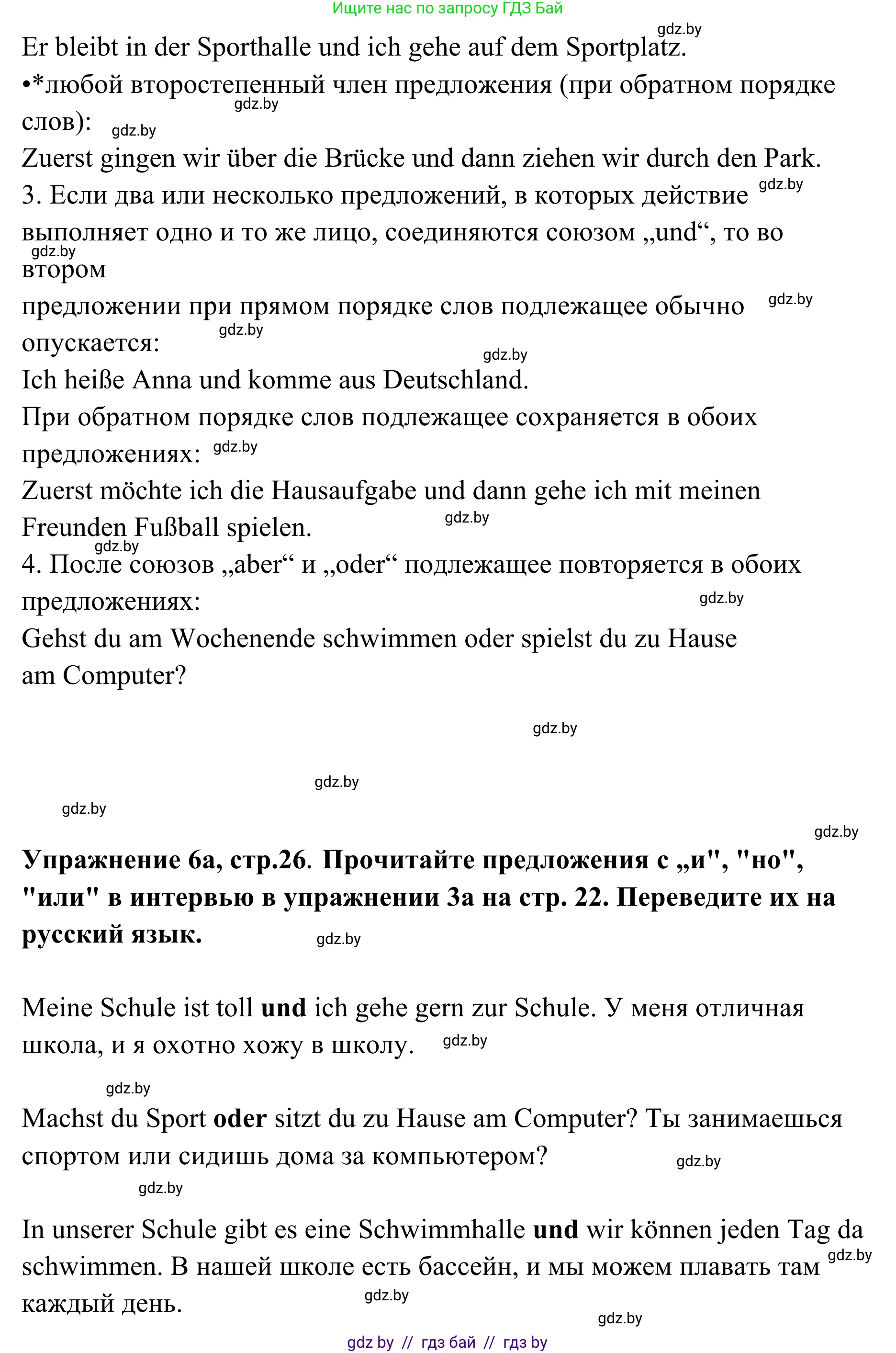 Немецкий язык (Deutsch), 6 класс Учебник (Schülerbuch), авторы: Будько Антонина Филипповна (Budjko Antonina), Урбанович Инна Ювинальевна (Urbanowitsch Ina), издательство Вышэйшая школа, Минск, 2020, бежевого цвета, страница 26, номер a, Решение (продолжение 2)
