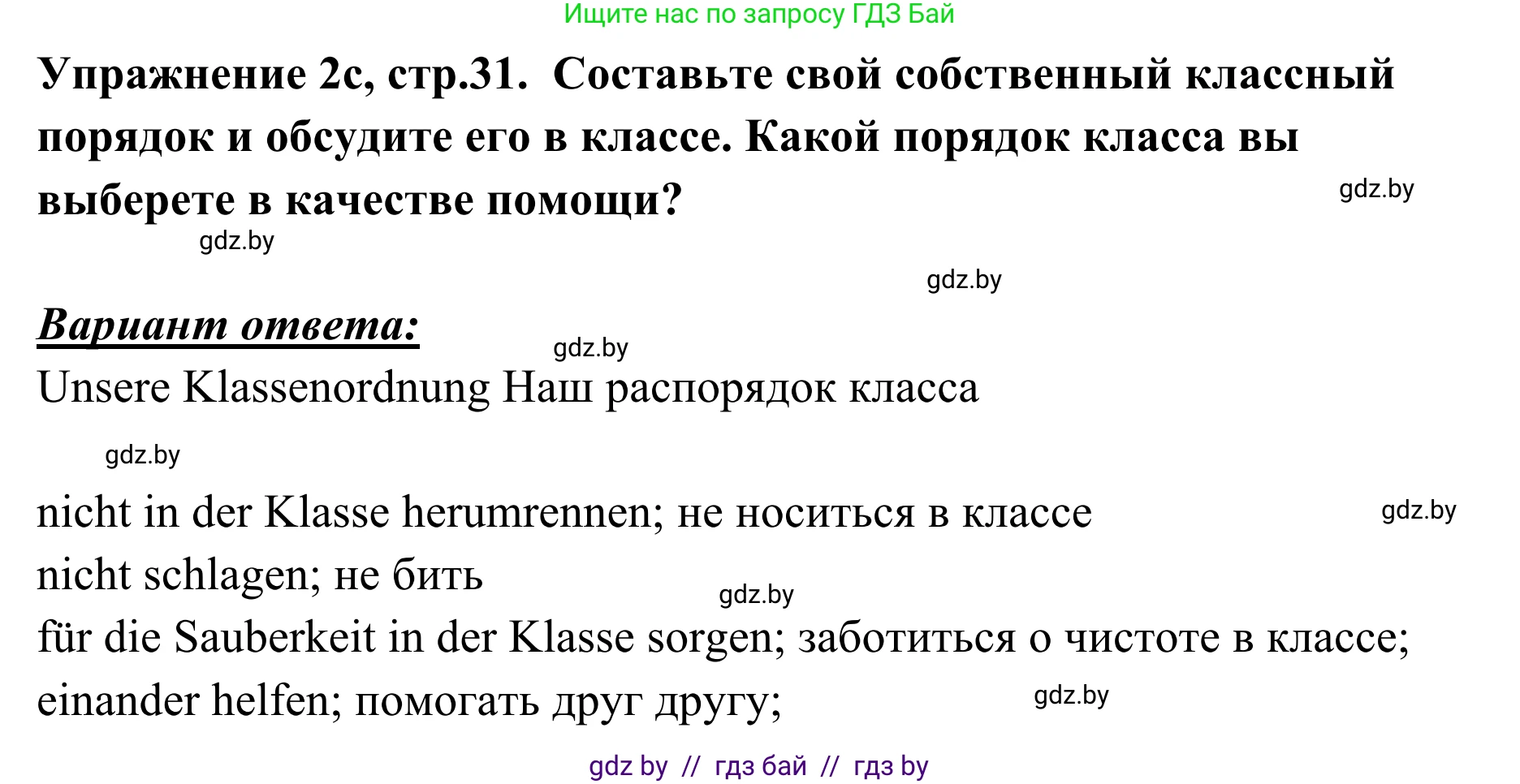 Немецкий язык (Deutsch), 6 класс Учебник (Schülerbuch), авторы: Будько Антонина Филипповна (Budjko Antonina), Урбанович Инна Ювинальевна (Urbanowitsch Ina), издательство Вышэйшая школа, Минск, 2020, бежевого цвета, страница 31, номер c, Решение