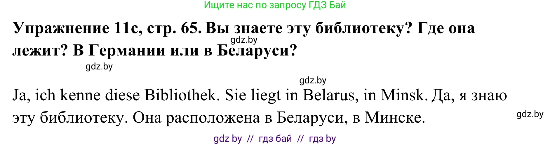 Немецкий язык (Deutsch), 6 класс Учебник (Schülerbuch), авторы: Будько Антонина Филипповна (Budjko Antonina), Урбанович Инна Ювинальевна (Urbanowitsch Ina), издательство Вышэйшая школа, Минск, 2020, бежевого цвета, страница 65, номер c, Решение