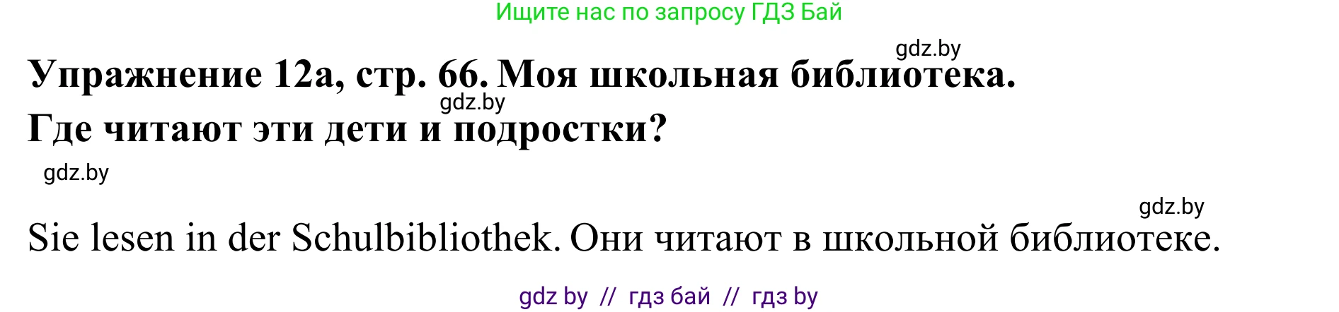 Немецкий язык (Deutsch), 6 класс Учебник (Schülerbuch), авторы: Будько Антонина Филипповна (Budjko Antonina), Урбанович Инна Ювинальевна (Urbanowitsch Ina), издательство Вышэйшая школа, Минск, 2020, бежевого цвета, страница 66, номер a, Решение
