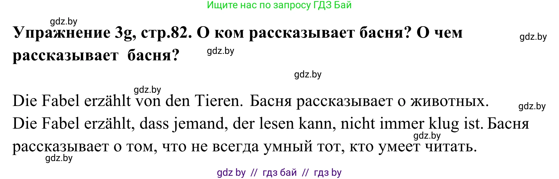 Немецкий язык (Deutsch), 6 класс Учебник (Schülerbuch), авторы: Будько Антонина Филипповна (Budjko Antonina), Урбанович Инна Ювинальевна (Urbanowitsch Ina), издательство Вышэйшая школа, Минск, 2020, бежевого цвета, страница 82, номер g, Решение