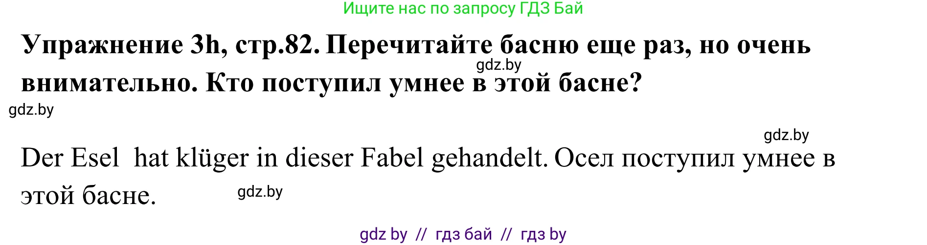 Немецкий язык (Deutsch), 6 класс Учебник (Schülerbuch), авторы: Будько Антонина Филипповна (Budjko Antonina), Урбанович Инна Ювинальевна (Urbanowitsch Ina), издательство Вышэйшая школа, Минск, 2020, бежевого цвета, страница 82, номер h, Решение