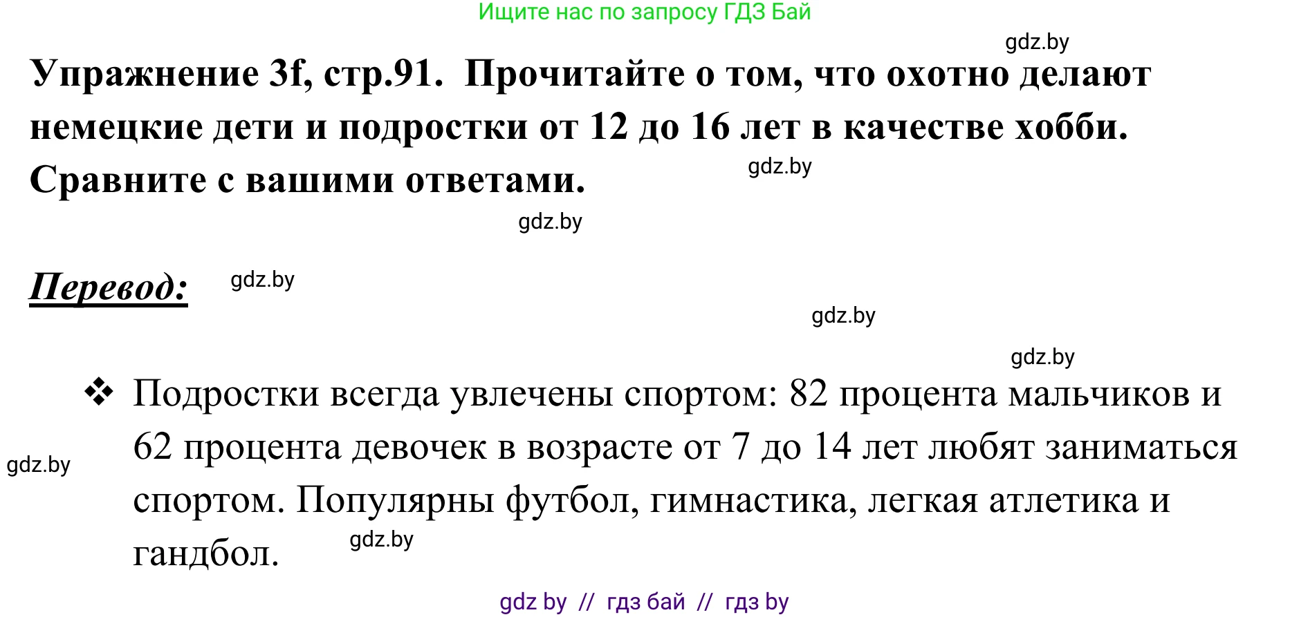 Немецкий язык (Deutsch), 6 класс Учебник (Schülerbuch), авторы: Будько Антонина Филипповна (Budjko Antonina), Урбанович Инна Ювинальевна (Urbanowitsch Ina), издательство Вышэйшая школа, Минск, 2020, бежевого цвета, страница 91, номер f, Решение
