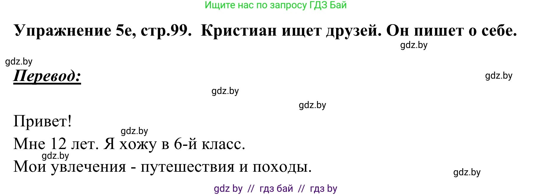 Немецкий язык (Deutsch), 6 класс Учебник (Schülerbuch), авторы: Будько Антонина Филипповна (Budjko Antonina), Урбанович Инна Ювинальевна (Urbanowitsch Ina), издательство Вышэйшая школа, Минск, 2020, бежевого цвета, страница 99, номер e, Решение