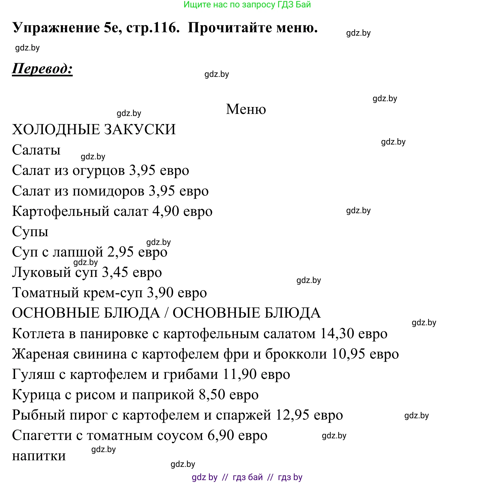 Немецкий язык (Deutsch), 6 класс Учебник (Schülerbuch), авторы: Будько Антонина Филипповна (Budjko Antonina), Урбанович Инна Ювинальевна (Urbanowitsch Ina), издательство Вышэйшая школа, Минск, 2020, бежевого цвета, страница 116, номер e, Решение