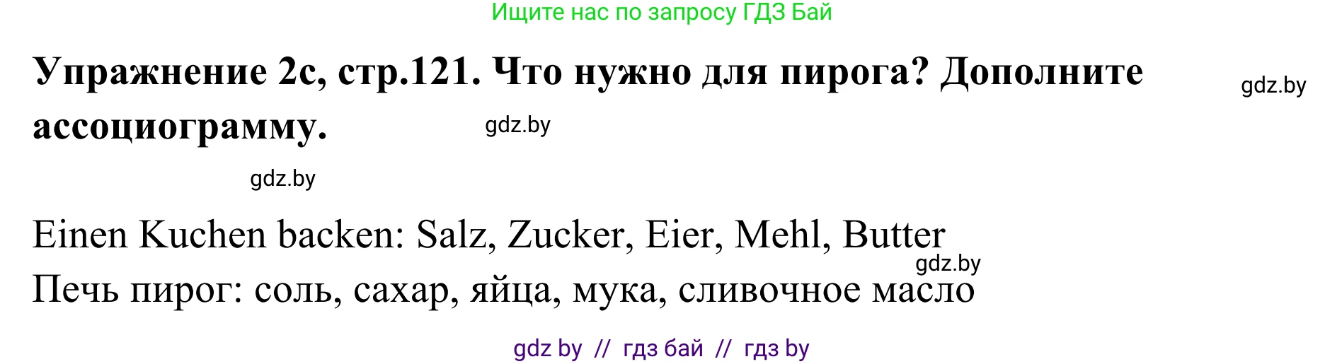 Немецкий язык (Deutsch), 6 класс Учебник (Schülerbuch), авторы: Будько Антонина Филипповна (Budjko Antonina), Урбанович Инна Ювинальевна (Urbanowitsch Ina), издательство Вышэйшая школа, Минск, 2020, бежевого цвета, страница 121, номер c, Решение