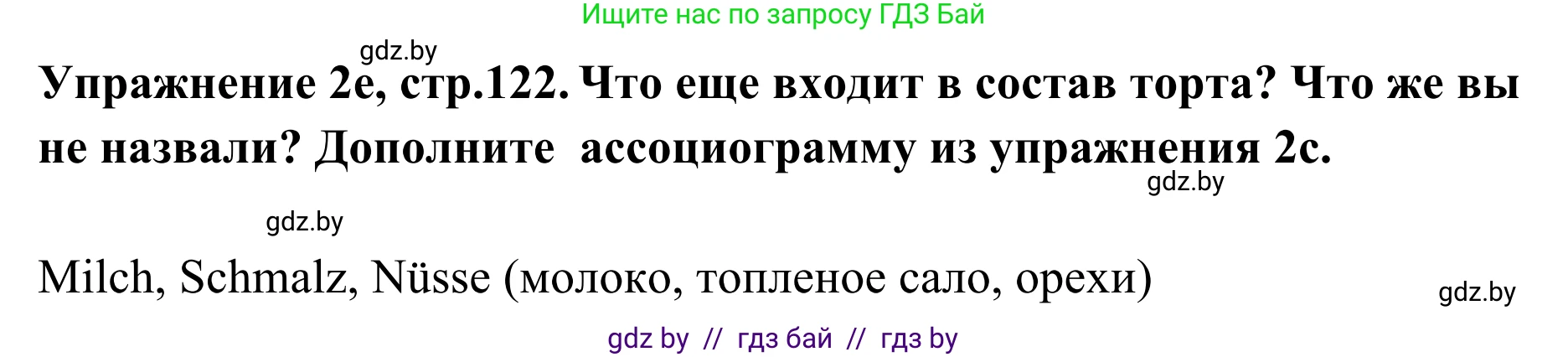 Немецкий язык (Deutsch), 6 класс Учебник (Schülerbuch), авторы: Будько Антонина Филипповна (Budjko Antonina), Урбанович Инна Ювинальевна (Urbanowitsch Ina), издательство Вышэйшая школа, Минск, 2020, бежевого цвета, страница 122, номер e, Решение