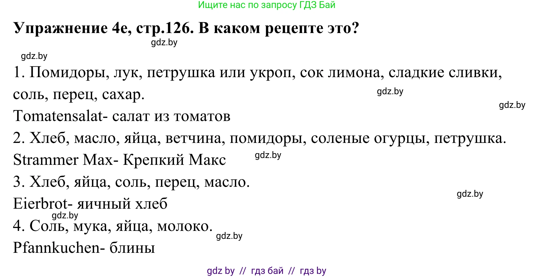 Немецкий язык (Deutsch), 6 класс Учебник (Schülerbuch), авторы: Будько Антонина Филипповна (Budjko Antonina), Урбанович Инна Ювинальевна (Urbanowitsch Ina), издательство Вышэйшая школа, Минск, 2020, бежевого цвета, страница 126, номер e, Решение