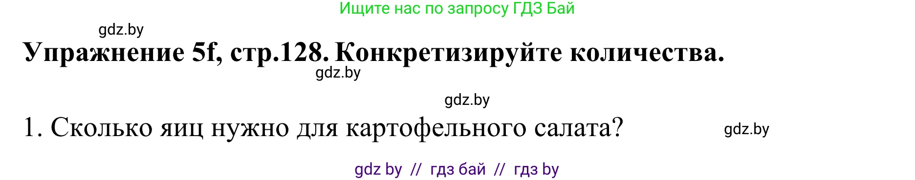 Немецкий язык (Deutsch), 6 класс Учебник (Schülerbuch), авторы: Будько Антонина Филипповна (Budjko Antonina), Урбанович Инна Ювинальевна (Urbanowitsch Ina), издательство Вышэйшая школа, Минск, 2020, бежевого цвета, страница 128, номер f, Решение
