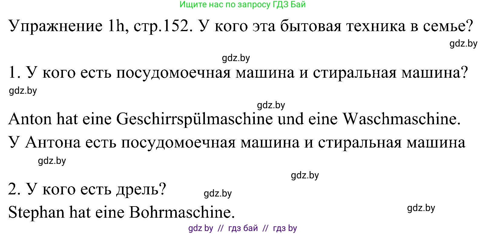 Немецкий язык (Deutsch), 6 класс Учебник (Schülerbuch), авторы: Будько Антонина Филипповна (Budjko Antonina), Урбанович Инна Ювинальевна (Urbanowitsch Ina), издательство Вышэйшая школа, Минск, 2020, бежевого цвета, страница 152, номер h, Решение