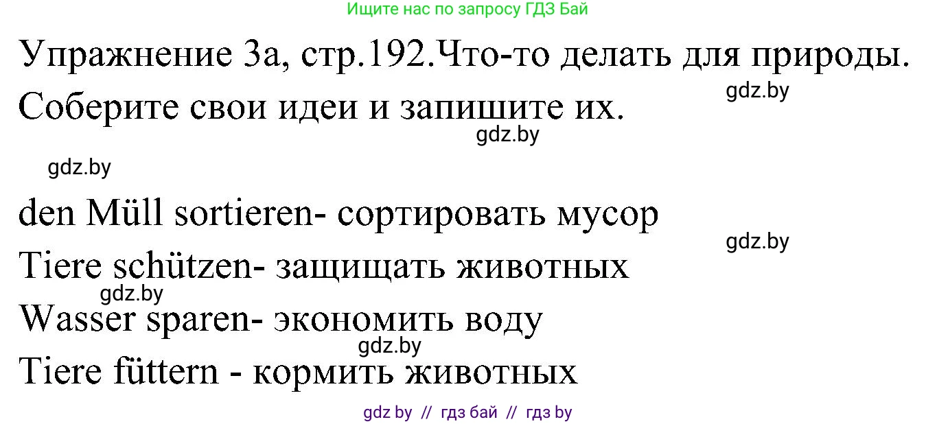 Немецкий язык (Deutsch), 6 класс Учебник (Schülerbuch), авторы: Будько Антонина Филипповна (Budjko Antonina), Урбанович Инна Ювинальевна (Urbanowitsch Ina), издательство Вышэйшая школа, Минск, 2020, бежевого цвета, страница 192, номер a, Решение