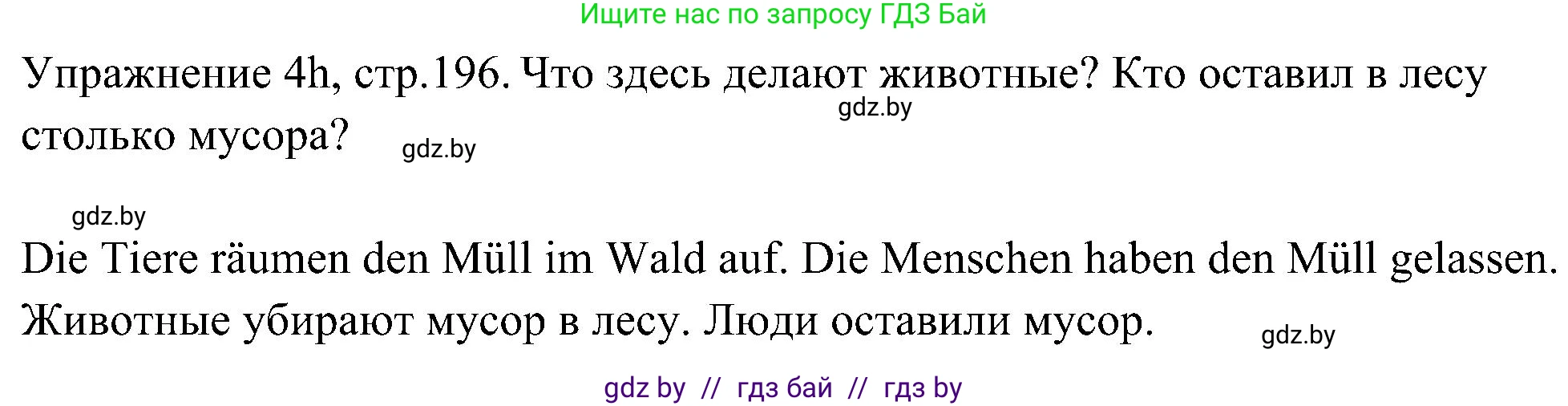 Немецкий язык (Deutsch), 6 класс Учебник (Schülerbuch), авторы: Будько Антонина Филипповна (Budjko Antonina), Урбанович Инна Ювинальевна (Urbanowitsch Ina), издательство Вышэйшая школа, Минск, 2020, бежевого цвета, страница 196, номер h, Решение