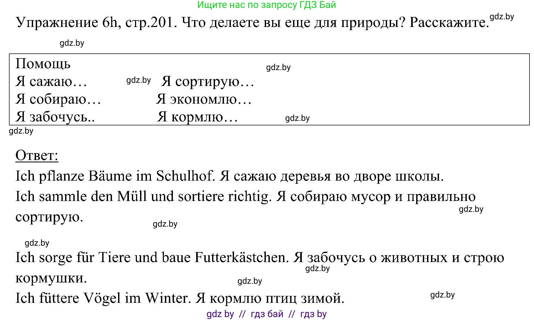 Немецкий язык (Deutsch), 6 класс Учебник (Schülerbuch), авторы: Будько Антонина Филипповна (Budjko Antonina), Урбанович Инна Ювинальевна (Urbanowitsch Ina), издательство Вышэйшая школа, Минск, 2020, бежевого цвета, страница 201, номер h, Решение