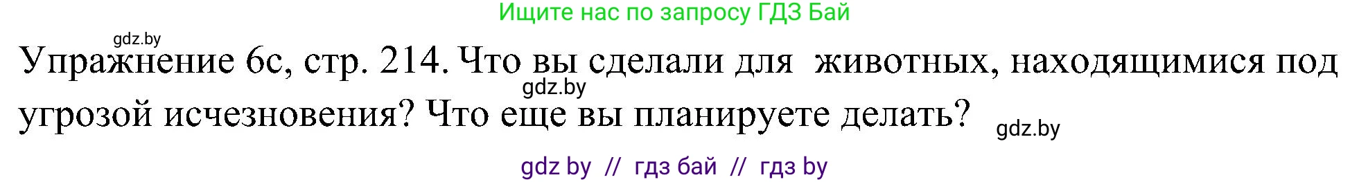 Немецкий язык (Deutsch), 6 класс Учебник (Schülerbuch), авторы: Будько Антонина Филипповна (Budjko Antonina), Урбанович Инна Ювинальевна (Urbanowitsch Ina), издательство Вышэйшая школа, Минск, 2020, бежевого цвета, страница 214, номер c, Решение