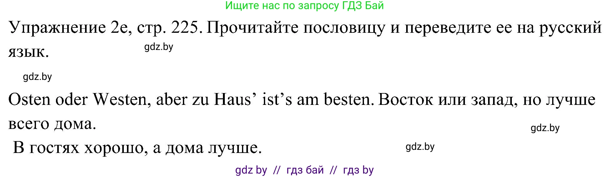 Немецкий язык (Deutsch), 6 класс Учебник (Schülerbuch), авторы: Будько Антонина Филипповна (Budjko Antonina), Урбанович Инна Ювинальевна (Urbanowitsch Ina), издательство Вышэйшая школа, Минск, 2020, бежевого цвета, страница 225, номер e, Решение