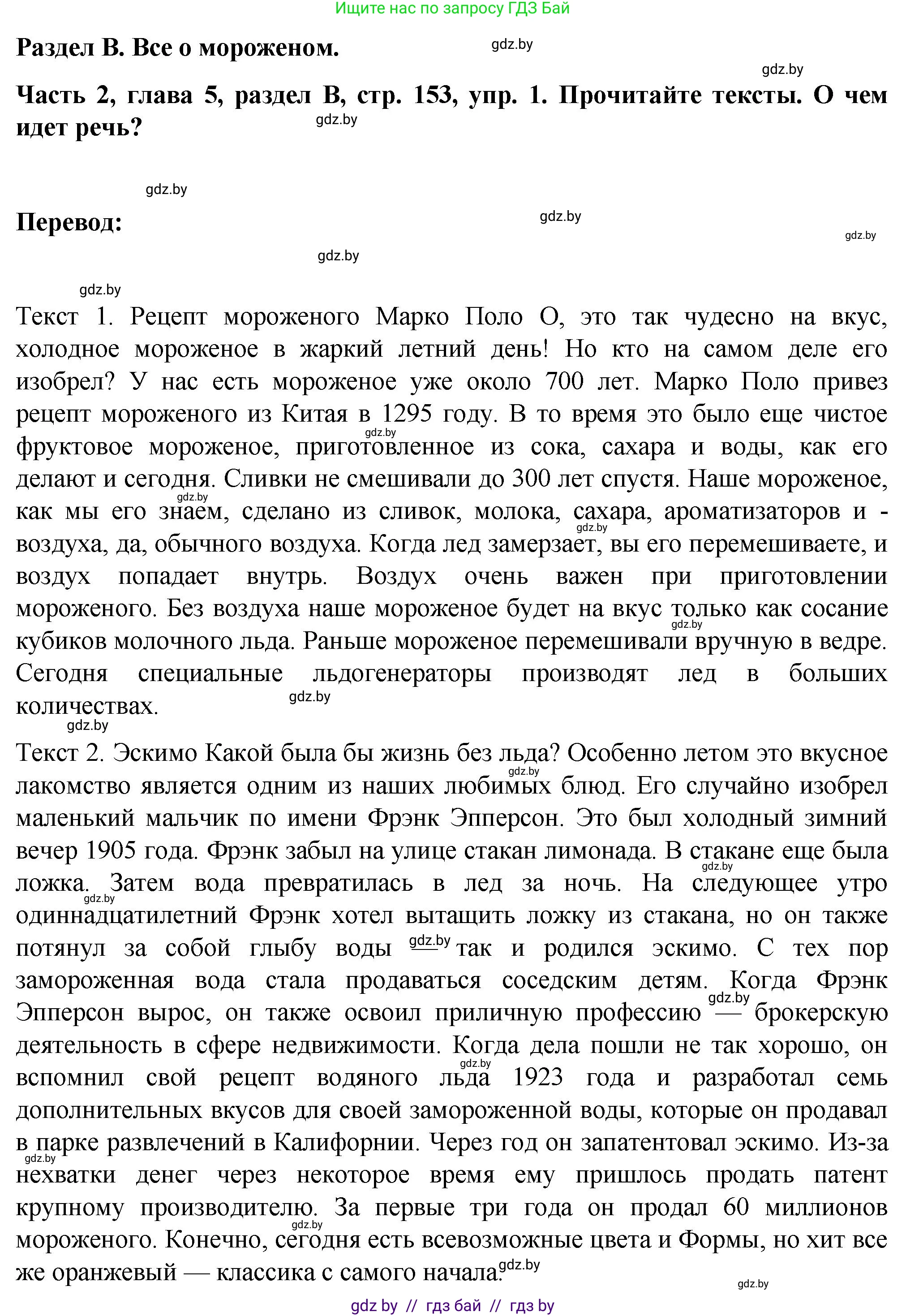 Немецкий язык (Deutsch), 6 класс Учебник (Schülerbuch), авторы: Зуевская Елена Викторовна, Салынская Светлана Ивановна, Негурэ Ольга Вячеславовна, издательство Вышэйшая школа, Минск, 2022, жёлтого цвета, Teil 2, страница 153, номер 1, Решение