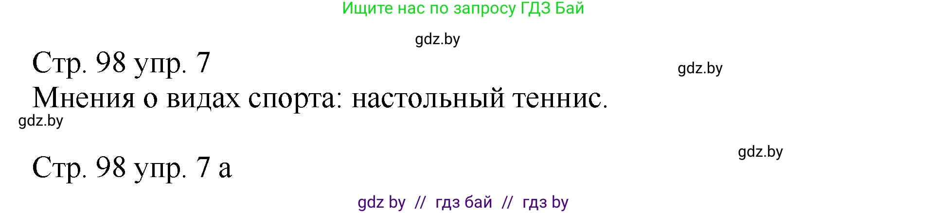 Немецкий язык (Deutsch), 7 класс Учебник (Schülerbuch), авторы: Будько Антонина Филипповна (Budjko Antonina), Урбанович Инна Ювинальевна (Urbanowitsch Ina), издательство Вышэйшая школа, Минск, 2021, страница 98, номер 7, Решение