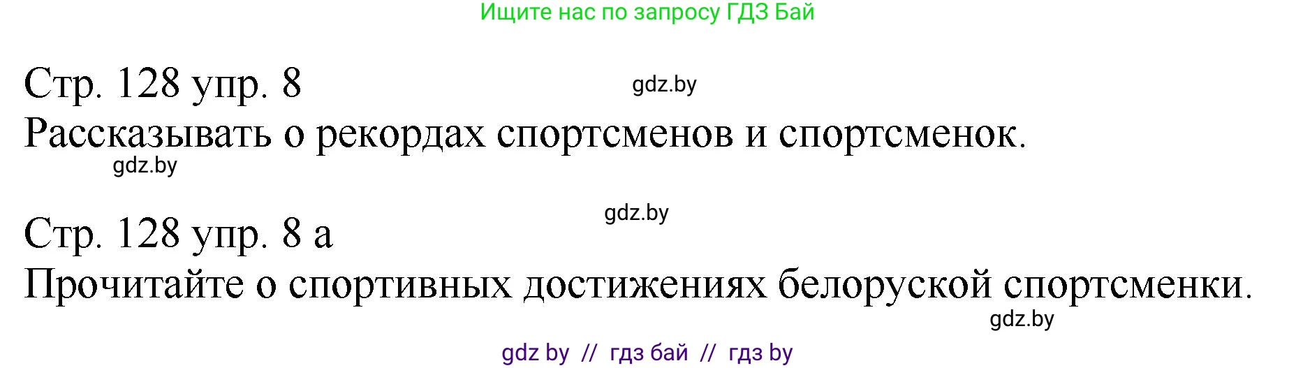 Немецкий язык (Deutsch), 7 класс Учебник (Schülerbuch), авторы: Будько Антонина Филипповна (Budjko Antonina), Урбанович Инна Ювинальевна (Urbanowitsch Ina), издательство Вышэйшая школа, Минск, 2021, страница 128, номер 8, Решение