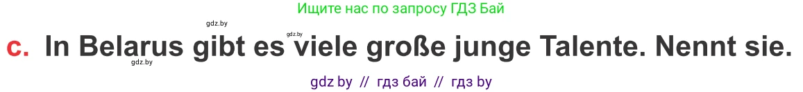 Немецкий язык (Deutsch), 8 класс Учебник (Schülerbuch), авторы: Будько Антонина Филипповна (Budjko Antonina), Урбанович Инна Ювинальевна (Urbanowitsch Ina), издательство Вышэйшая школа, Минск, 2018, страница 85, номер 9c, Условие