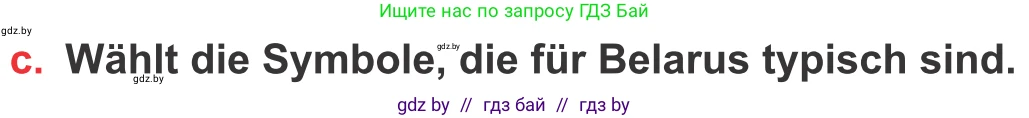 Немецкий язык (Deutsch), 8 класс Учебник (Schülerbuch), авторы: Будько Антонина Филипповна (Budjko Antonina), Урбанович Инна Ювинальевна (Urbanowitsch Ina), издательство Вышэйшая школа, Минск, 2018, страница 125, номер 10c, Условие