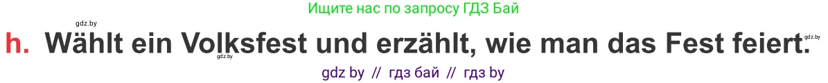 Немецкий язык (Deutsch), 8 класс Учебник (Schülerbuch), авторы: Будько Антонина Филипповна (Budjko Antonina), Урбанович Инна Ювинальевна (Urbanowitsch Ina), издательство Вышэйшая школа, Минск, 2018, страница 131, номер 2h, Условие