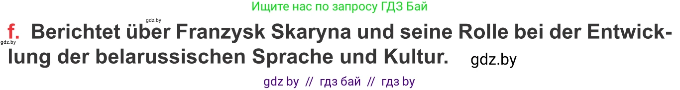 Немецкий язык (Deutsch), 8 класс Учебник (Schülerbuch), авторы: Будько Антонина Филипповна (Budjko Antonina), Урбанович Инна Ювинальевна (Urbanowitsch Ina), издательство Вышэйшая школа, Минск, 2018, страница 196, номер 8f, Условие