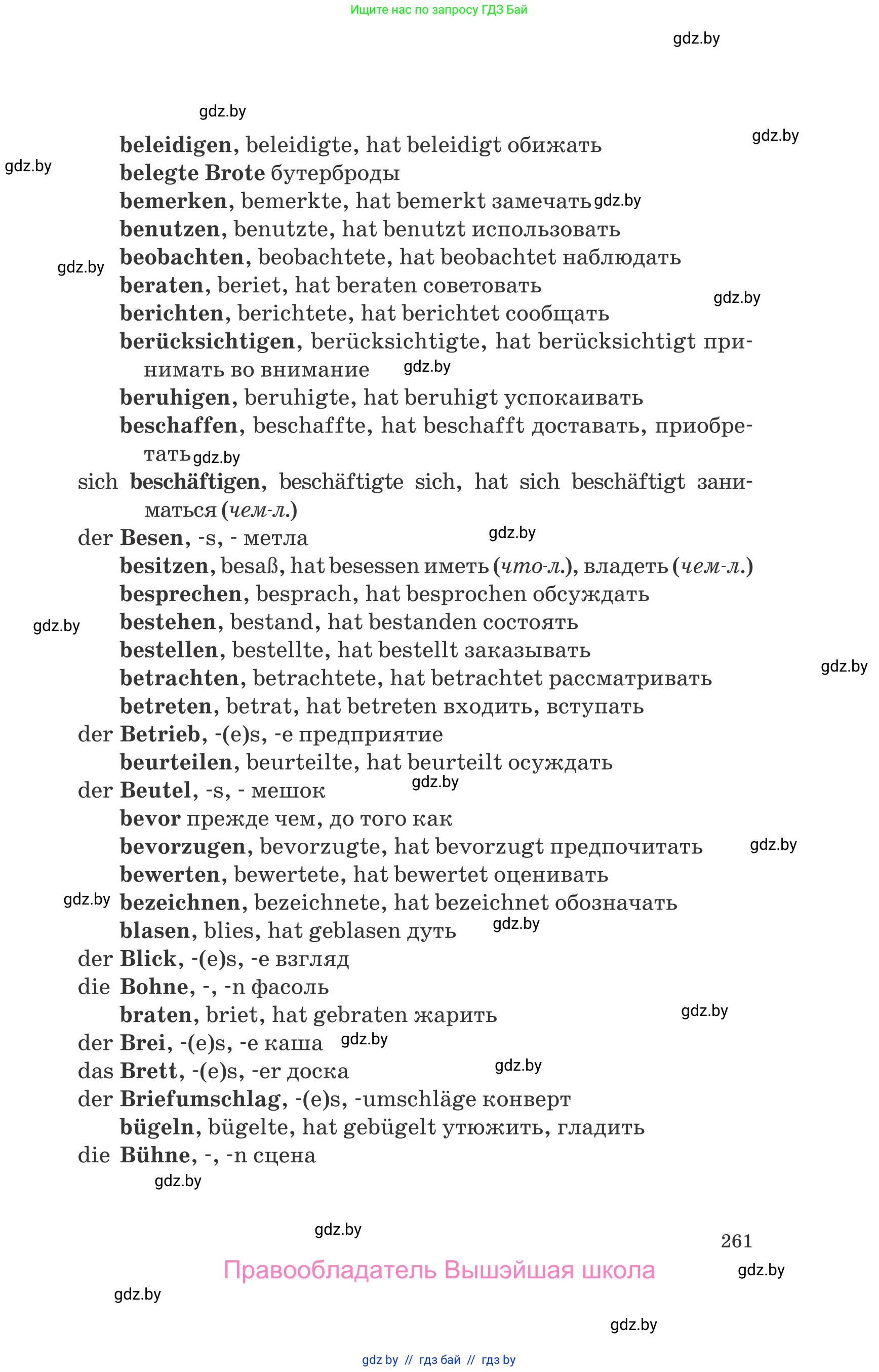 Немецкий язык (Deutsch), 8 класс Учебник (Schülerbuch), авторы: Будько Антонина Филипповна (Budjko Antonina), Урбанович Инна Ювинальевна (Urbanowitsch Ina), издательство Вышэйшая школа, Минск, 2018, страница 261