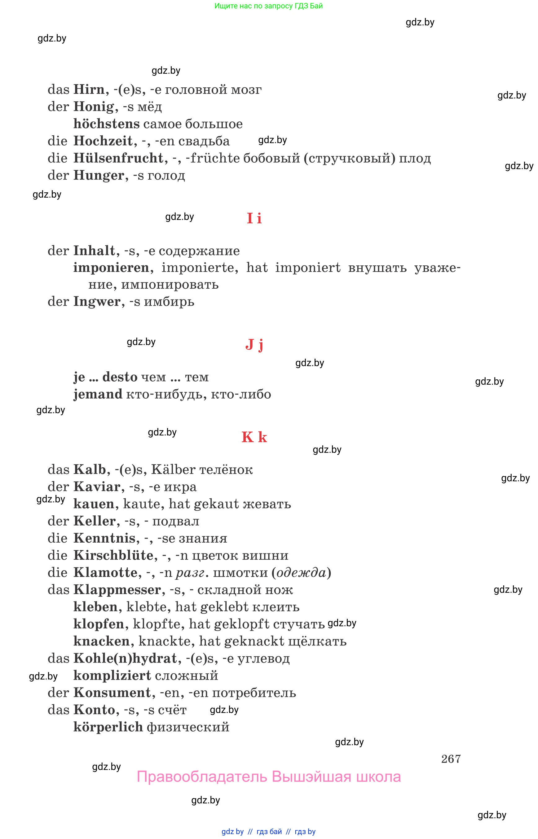 Немецкий язык (Deutsch), 8 класс Учебник (Schülerbuch), авторы: Будько Антонина Филипповна (Budjko Antonina), Урбанович Инна Ювинальевна (Urbanowitsch Ina), издательство Вышэйшая школа, Минск, 2018, страница 267