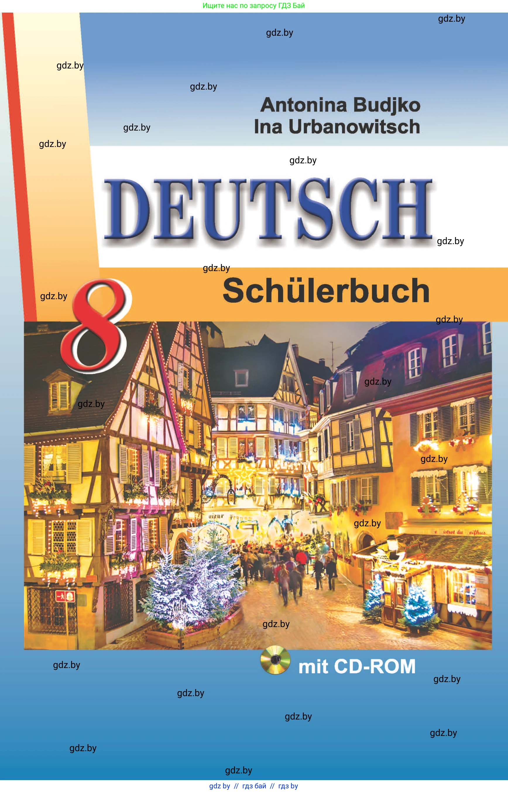Немецкий язык (Deutsch), 8 класс Учебник (Schülerbuch), авторы: Будько Антонина Филипповна (Budjko Antonina), Урбанович Инна Ювинальевна (Urbanowitsch Ina), издательство Вышэйшая школа, Минск, 2018, 
