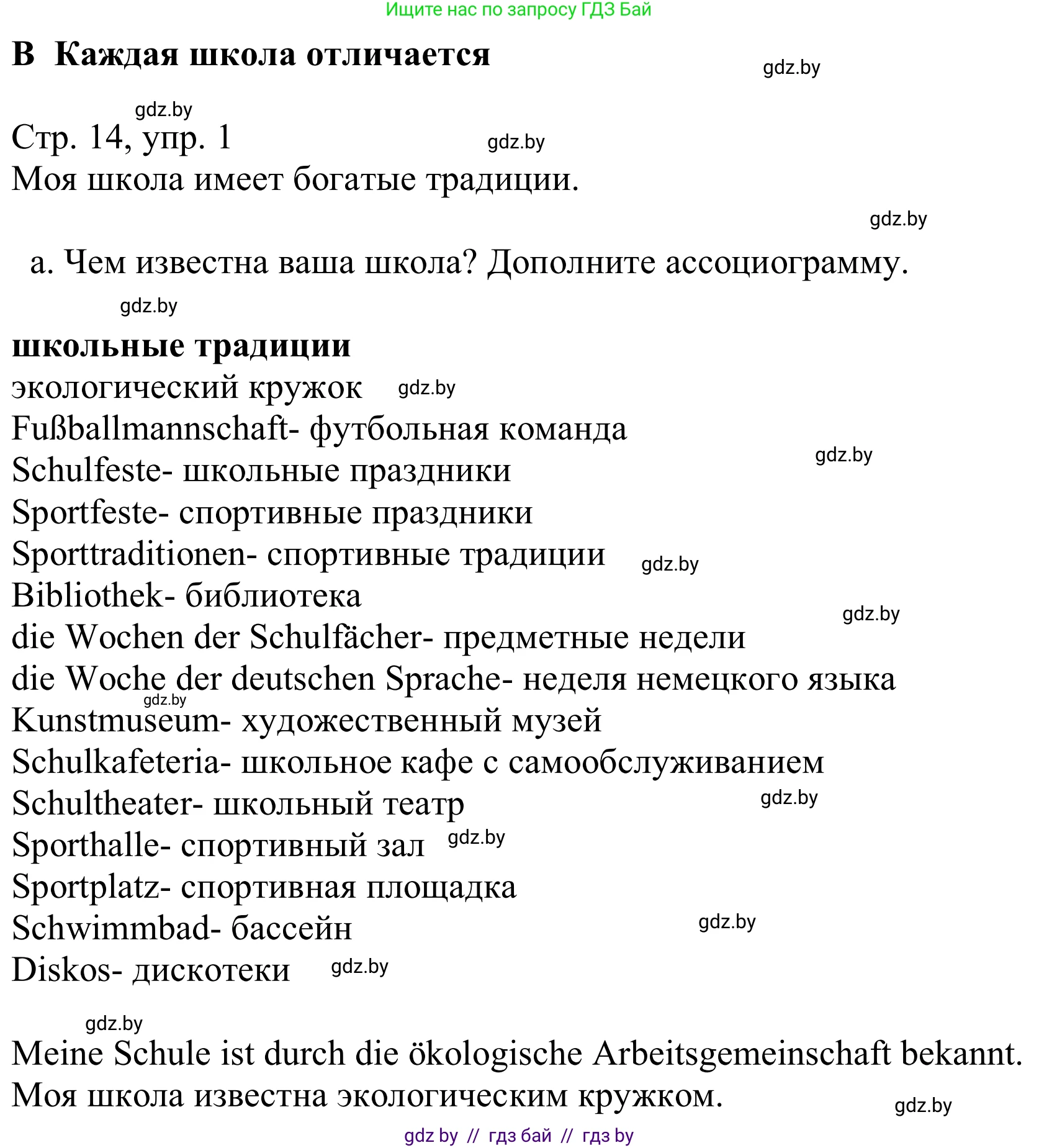 Немецкий язык (Deutsch), 8 класс Учебник (Schülerbuch), авторы: Будько Антонина Филипповна (Budjko Antonina), Урбанович Инна Ювинальевна (Urbanowitsch Ina), издательство Вышэйшая школа, Минск, 2018, страница 14, номер 1a, Решение