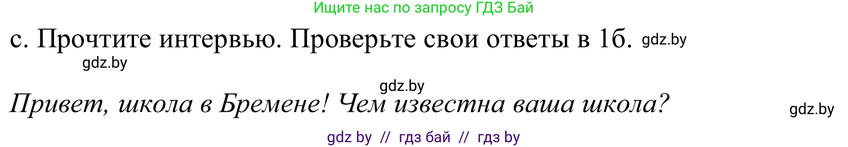 Немецкий язык (Deutsch), 8 класс Учебник (Schülerbuch), авторы: Будько Антонина Филипповна (Budjko Antonina), Урбанович Инна Ювинальевна (Urbanowitsch Ina), издательство Вышэйшая школа, Минск, 2018, страница 14, номер 1c, Решение