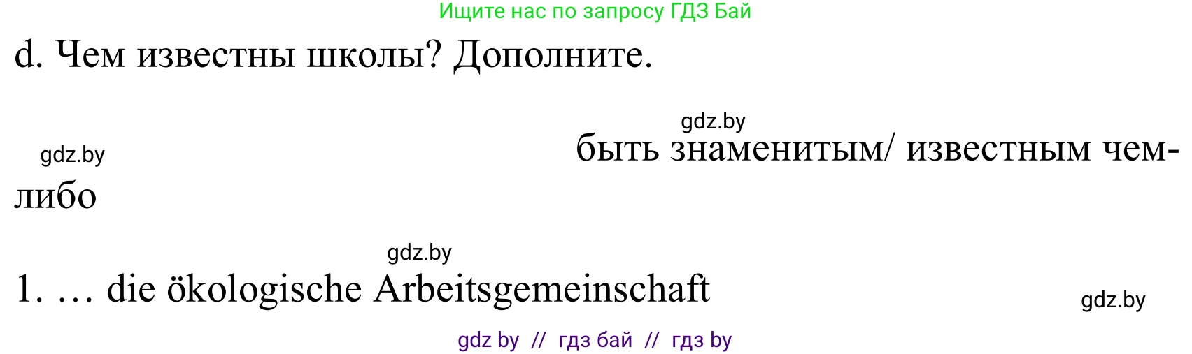 Немецкий язык (Deutsch), 8 класс Учебник (Schülerbuch), авторы: Будько Антонина Филипповна (Budjko Antonina), Урбанович Инна Ювинальевна (Urbanowitsch Ina), издательство Вышэйшая школа, Минск, 2018, страница 15, номер 1d, Решение