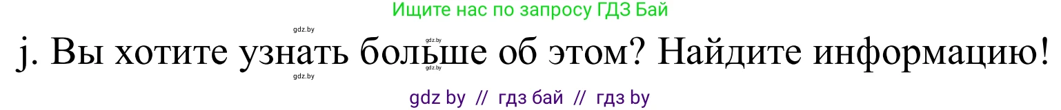 Немецкий язык (Deutsch), 8 класс Учебник (Schülerbuch), авторы: Будько Антонина Филипповна (Budjko Antonina), Урбанович Инна Ювинальевна (Urbanowitsch Ina), издательство Вышэйшая школа, Минск, 2018, страница 19, номер 2j, Решение