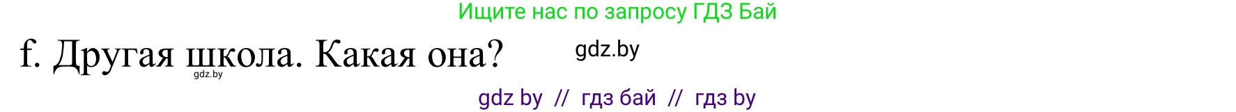 Немецкий язык (Deutsch), 8 класс Учебник (Schülerbuch), авторы: Будько Антонина Филипповна (Budjko Antonina), Урбанович Инна Ювинальевна (Urbanowitsch Ina), издательство Вышэйшая школа, Минск, 2018, страница 18, номер 2f, Решение