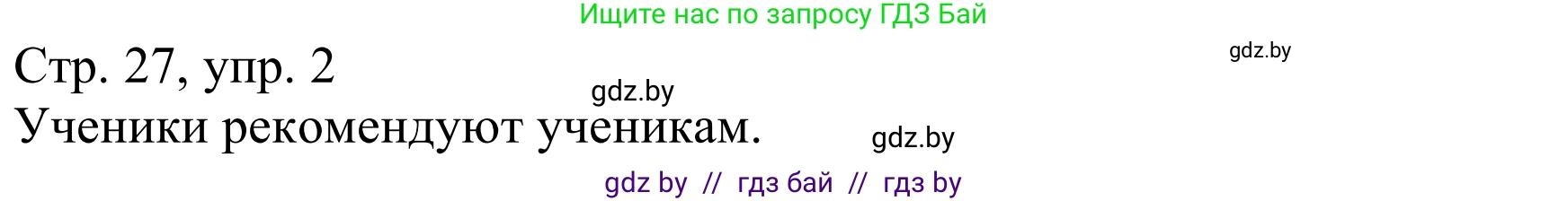 Немецкий язык (Deutsch), 8 класс Учебник (Schülerbuch), авторы: Будько Антонина Филипповна (Budjko Antonina), Урбанович Инна Ювинальевна (Urbanowitsch Ina), издательство Вышэйшая школа, Минск, 2018, страница 27, номер 2a, Решение