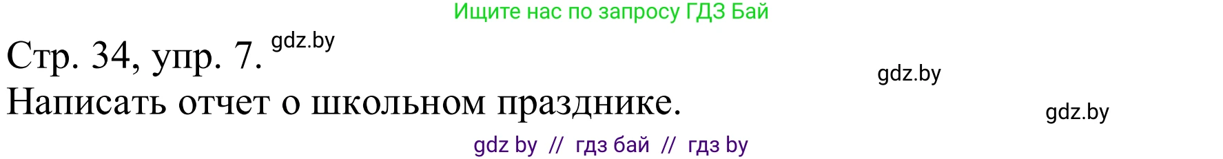 Немецкий язык (Deutsch), 8 класс Учебник (Schülerbuch), авторы: Будько Антонина Филипповна (Budjko Antonina), Урбанович Инна Ювинальевна (Urbanowitsch Ina), издательство Вышэйшая школа, Минск, 2018, страница 34, номер 7a, Решение