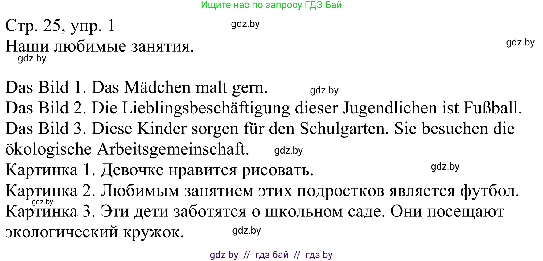 Немецкий язык (Deutsch), 8 класс Учебник (Schülerbuch), авторы: Будько Антонина Филипповна (Budjko Antonina), Урбанович Инна Ювинальевна (Urbanowitsch Ina), издательство Вышэйшая школа, Минск, 2018, страница 25, номер 1, Решение