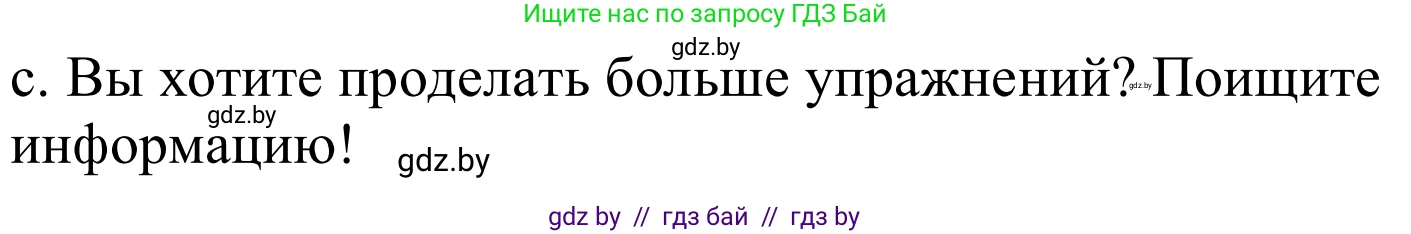 Немецкий язык (Deutsch), 8 класс Учебник (Schülerbuch), авторы: Будько Антонина Филипповна (Budjko Antonina), Урбанович Инна Ювинальевна (Urbanowitsch Ina), издательство Вышэйшая школа, Минск, 2018, страница 35, номер 1c, Решение