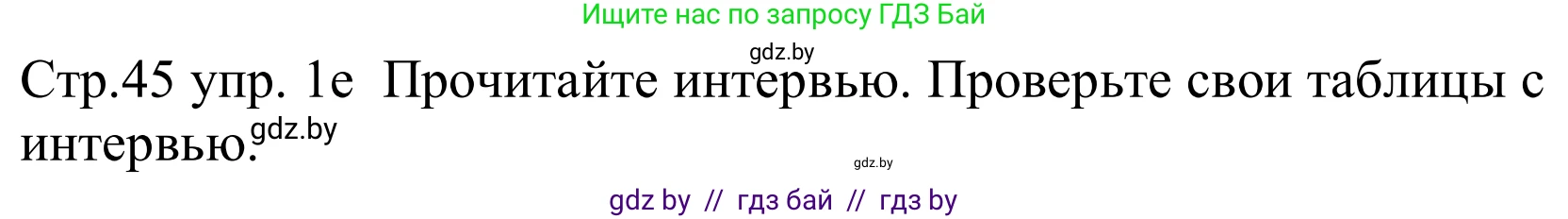 Немецкий язык (Deutsch), 8 класс Учебник (Schülerbuch), авторы: Будько Антонина Филипповна (Budjko Antonina), Урбанович Инна Ювинальевна (Urbanowitsch Ina), издательство Вышэйшая школа, Минск, 2018, страница 45, номер 1e, Решение