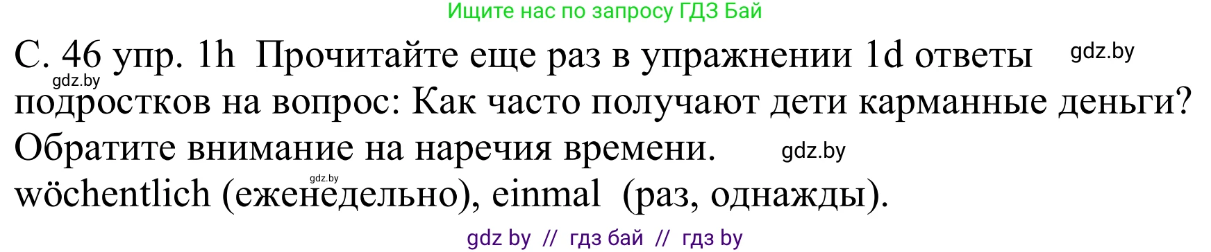 Немецкий язык (Deutsch), 8 класс Учебник (Schülerbuch), авторы: Будько Антонина Филипповна (Budjko Antonina), Урбанович Инна Ювинальевна (Urbanowitsch Ina), издательство Вышэйшая школа, Минск, 2018, страница 46, номер 1h, Решение