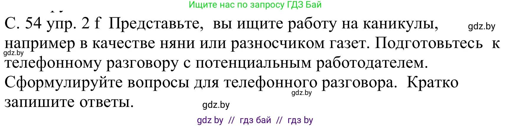 Немецкий язык (Deutsch), 8 класс Учебник (Schülerbuch), авторы: Будько Антонина Филипповна (Budjko Antonina), Урбанович Инна Ювинальевна (Urbanowitsch Ina), издательство Вышэйшая школа, Минск, 2018, страница 54, номер 2f, Решение