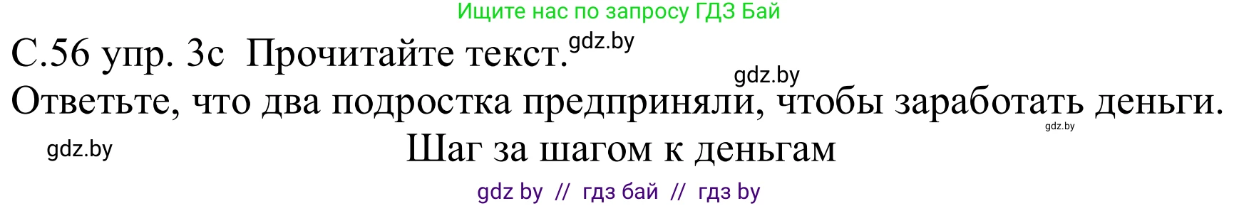 Немецкий язык (Deutsch), 8 класс Учебник (Schülerbuch), авторы: Будько Антонина Филипповна (Budjko Antonina), Урбанович Инна Ювинальевна (Urbanowitsch Ina), издательство Вышэйшая школа, Минск, 2018, страница 56, номер 3c, Решение