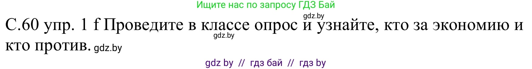 Немецкий язык (Deutsch), 8 класс Учебник (Schülerbuch), авторы: Будько Антонина Филипповна (Budjko Antonina), Урбанович Инна Ювинальевна (Urbanowitsch Ina), издательство Вышэйшая школа, Минск, 2018, страница 60, номер 1f, Решение