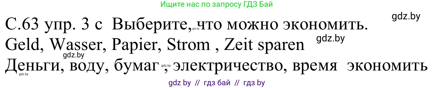 Немецкий язык (Deutsch), 8 класс Учебник (Schülerbuch), авторы: Будько Антонина Филипповна (Budjko Antonina), Урбанович Инна Ювинальевна (Urbanowitsch Ina), издательство Вышэйшая школа, Минск, 2018, страница 63, номер 3c, Решение